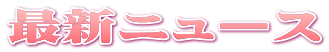 �ŐV�j���[�X