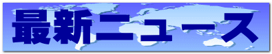 �ŐV�j���[�X