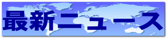 �ŐV�j���[�X