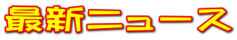 �ŐV�j���[�X