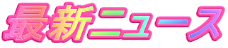 �ŐV�j���[�X