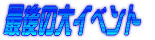 �Ō�̑�C�x���g