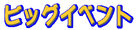 �r�b�O�C�x���g