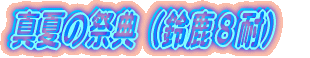 �^�Ă̍ՓT�i�鎭�W�ρj