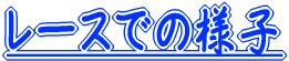 ���[�X�ł̗l�q