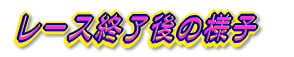 ���[�X�I����̗l�q
