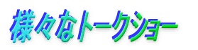 �l�X�ȃg�[�N�V���[