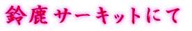 �鎭�T�[�L�b�g�ɂ�