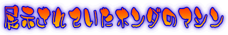 �W������Ă����z���_�̃}�V��