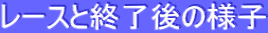 ���[�X�ƏI����̗l�q
