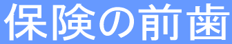�ی��̑O��