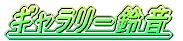 �M�������[�鉹 