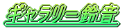 �M�������[�鉹
